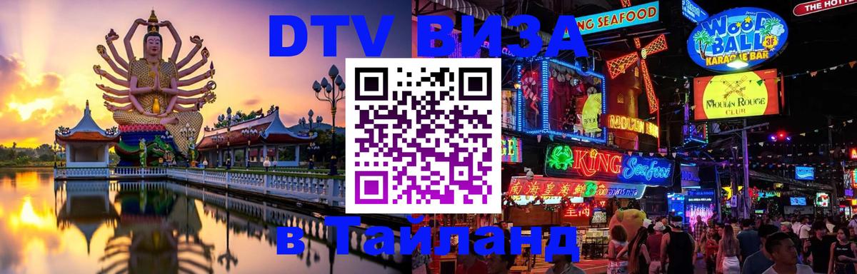 Купить DTV визу в Таиланд Самет Купить DTV визу в Таиланд Самет