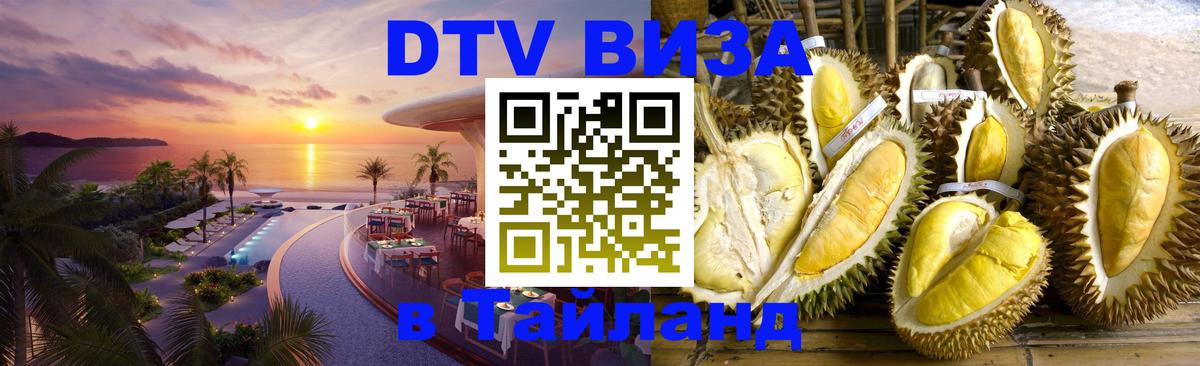 ДТВ VISA Тайланд для фрилансеров Самет 